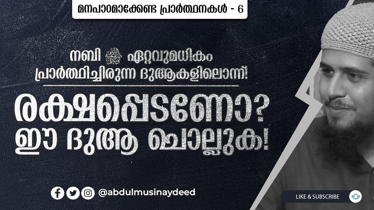 DUA (6) | രക്ഷപ്പെടണോ? ഈ ദുആ ചൊല്ലുക! | മനപാഠമാക്കേണ്ട പ്രാർത്ഥനകൾ - 6