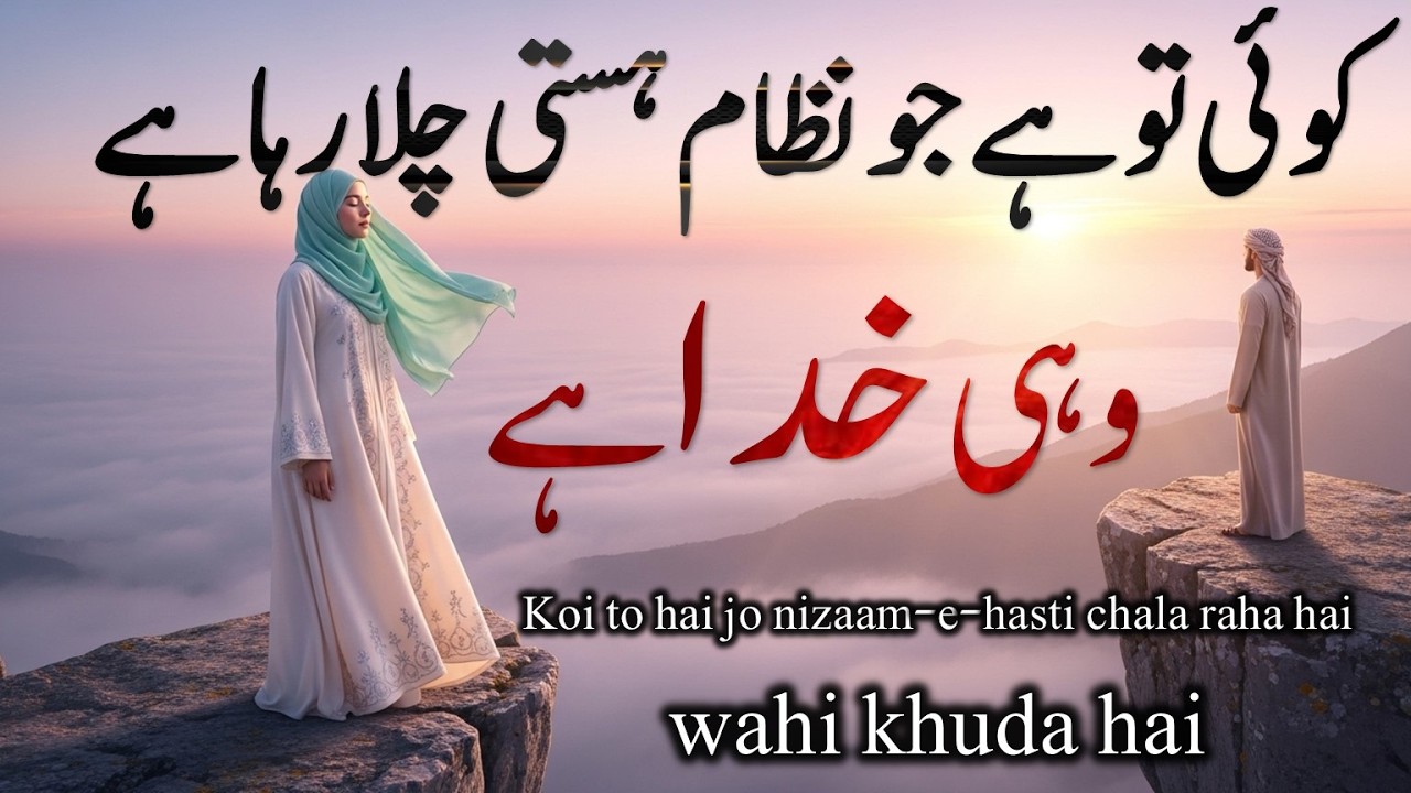 Koi to hai jo nizaam-e-hasti chala raha haiw Wahi Khuda Hai |  Hamd 2026 | Sufi Spiritual #naats