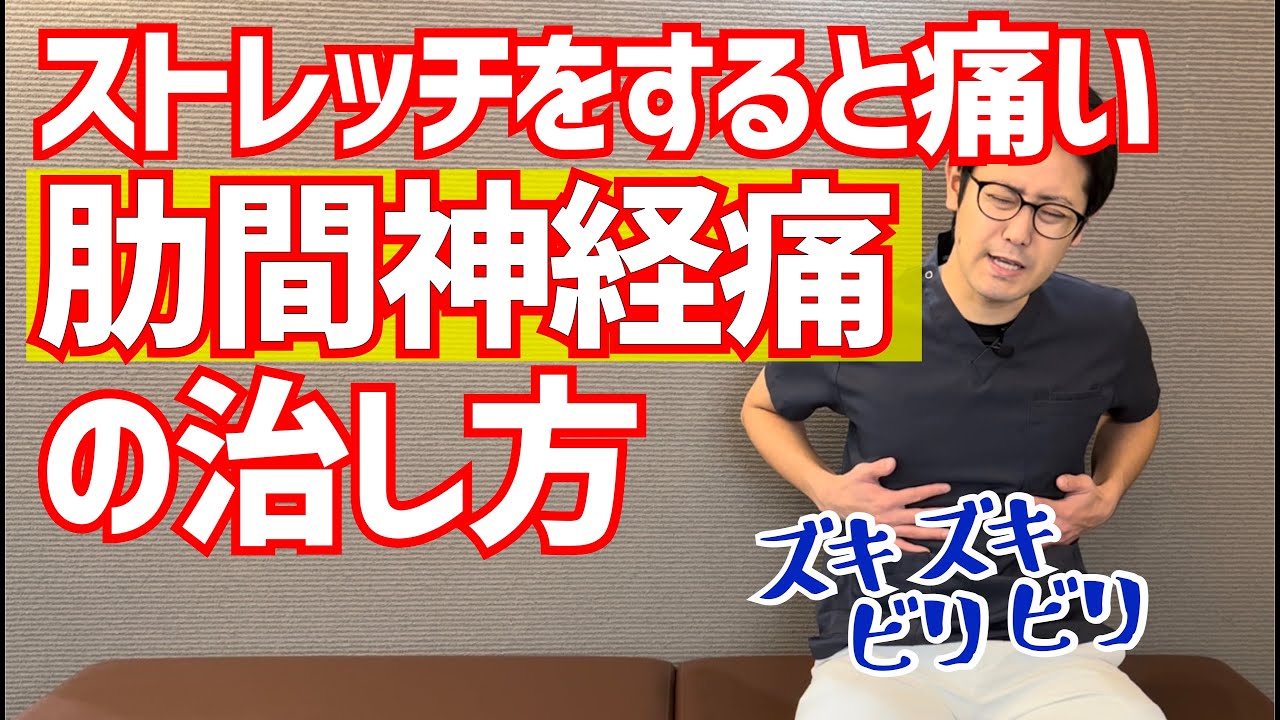 息を吸うと痛い肋間神経痛、呼吸ストレッチでの治し方　｜京都市北区　もり鍼灸整骨院