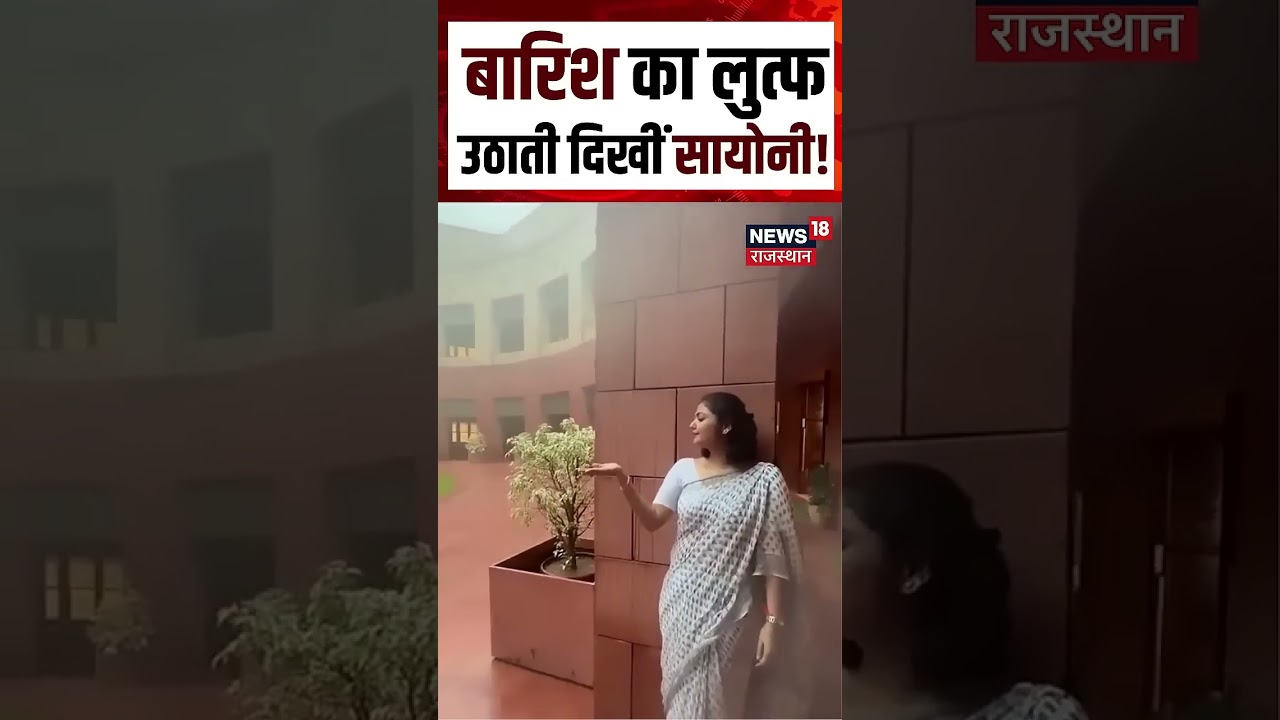 Saayoni Ghosh Viral Video : बारिश का लुत्फ उठाती दिखीं Saayoni ! Shorts | Viral Video | N18S |