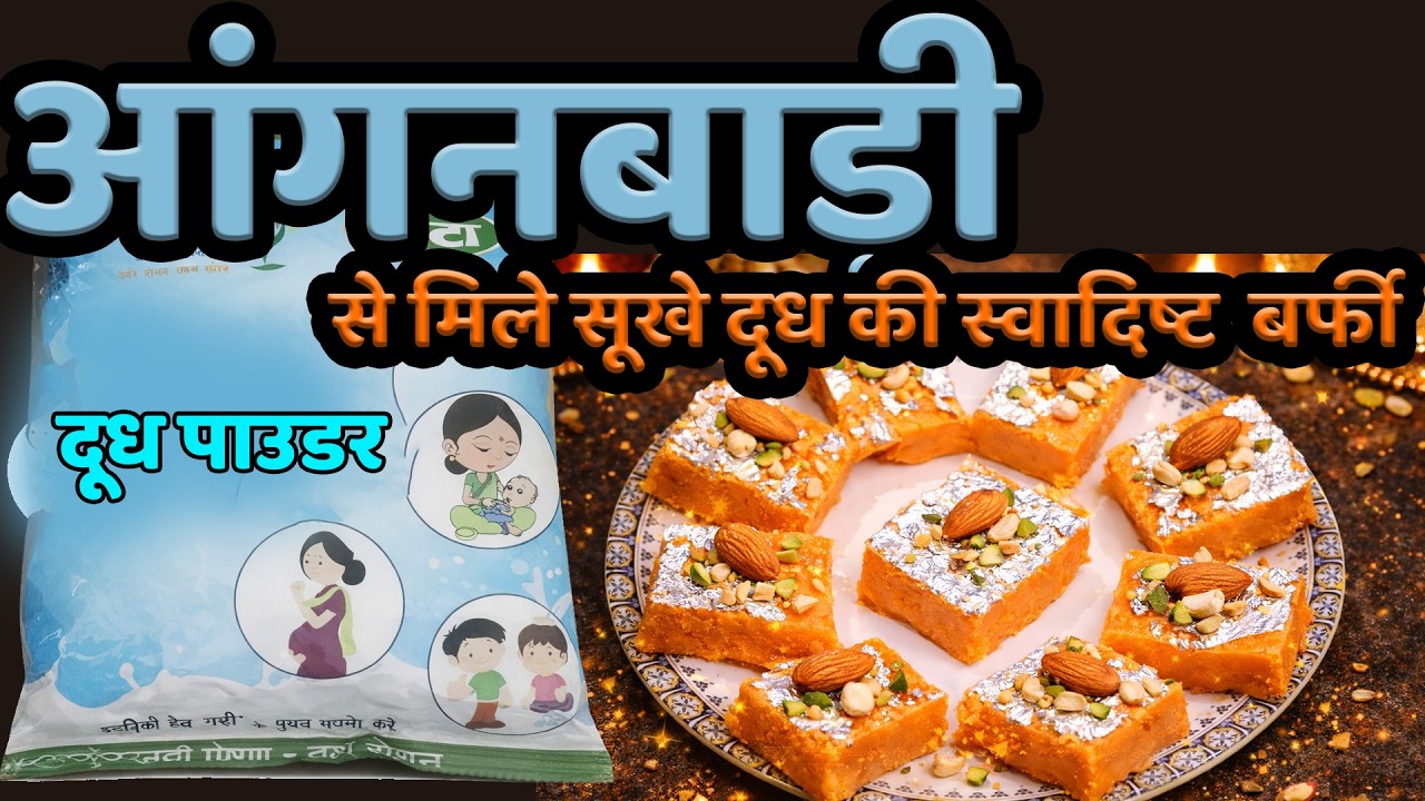 घर पर बनाए आंगनबाड़ी से मिले सूखे दूध की स्वादिष्ट मिठाई II बर्फी II Burfi ||how to make burfi...