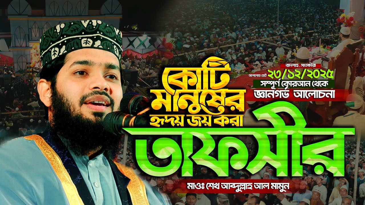 কোটি মানুষের হৃদয় জয় করা তাফসির! মাওলানা শেখ আব্দুল্লাহ আল মামুন খুলনা || Abdullah Al Mamun Khulna