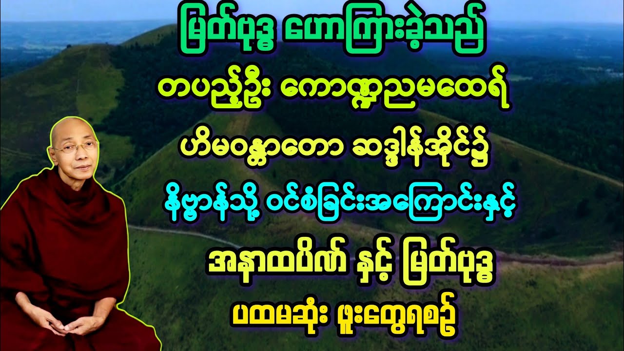 မထေရ်(၁)အရှင်ကောဏ္ဍည ဟိမဝန္တာ၌ နိဗ္ဗာန်ဝင်စံရခြင်းအကြောင်းနှင့် မြတ်ဗုဒ္ဓ နှင့် အနာထပိဏ်။