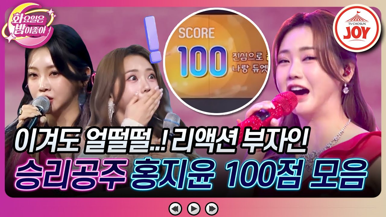 [#화요일은밤이좋아] 연패공주 타이틀은 안녕~ 미모만큼 완벽한 홍지윤 100점 무대 모음 #TV조선조이 #TVCHOSUNJOY