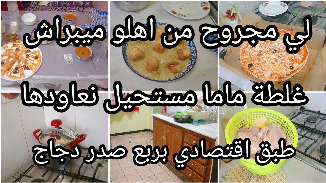 حلفت الغلطة تاع ماما منزيدش نعاودها تفكرت كل شي بايتة نبكي 😔غير بربع صدر جاج  ونتي سلكتي راسك ✅
