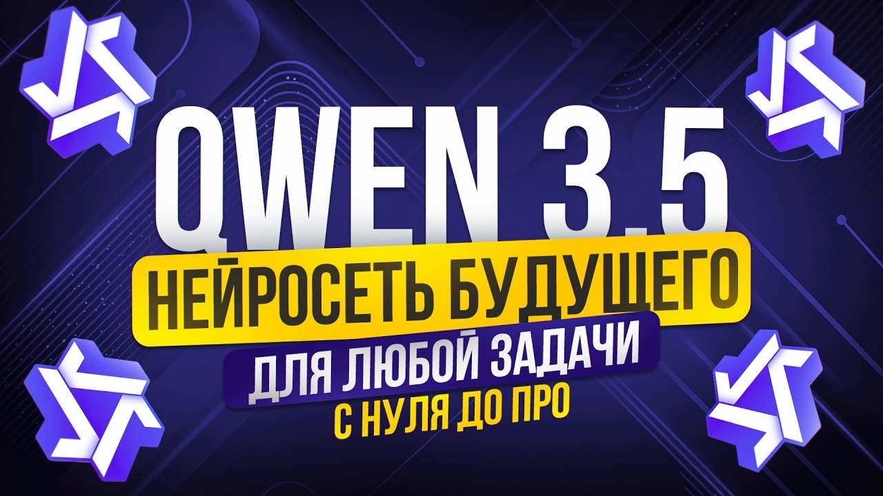 Полное Бесплатное Руководство по QWEN 3.5  | Обучение нейросети