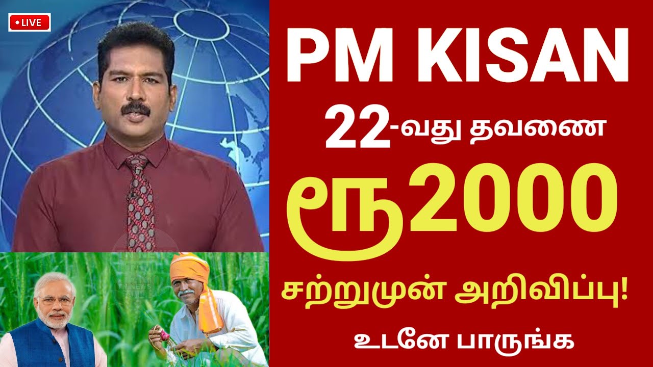 PM kisan பயனாளர்களுக்கு 22வது தவணை ₹2000 அறிவிப்பு! | PM kisan 22nd subsidy in tamil #pmkisan