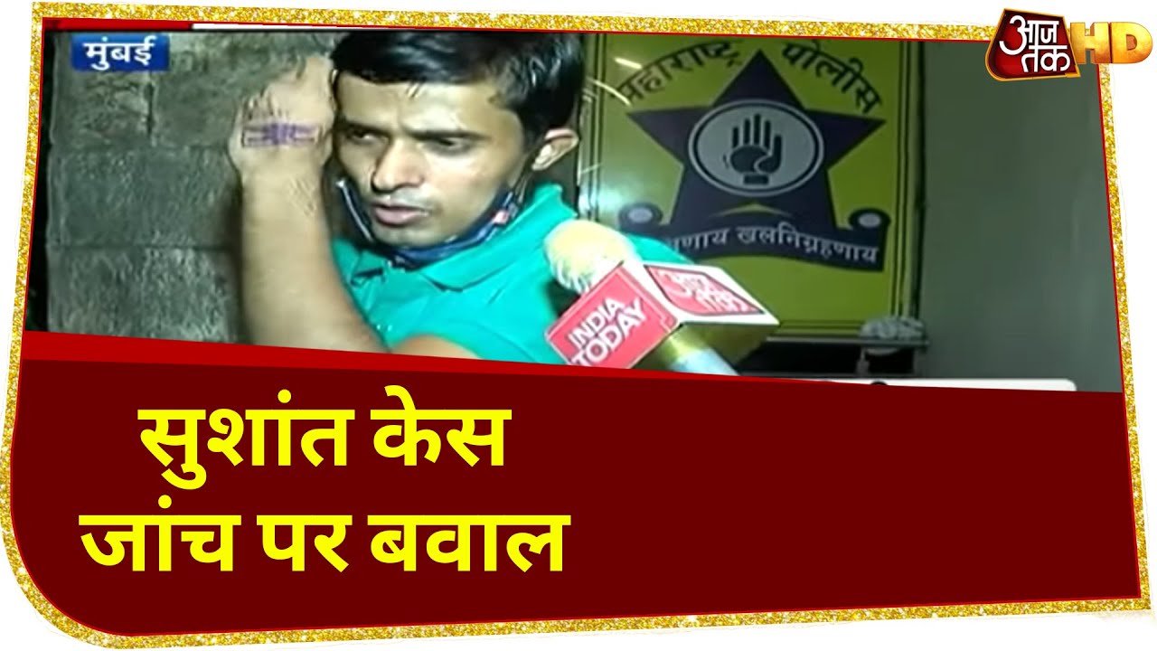Sushant Case: जांच के लिए Mumbai आए Patna SP क्वारनटीन, BMC पर उठे सवाल