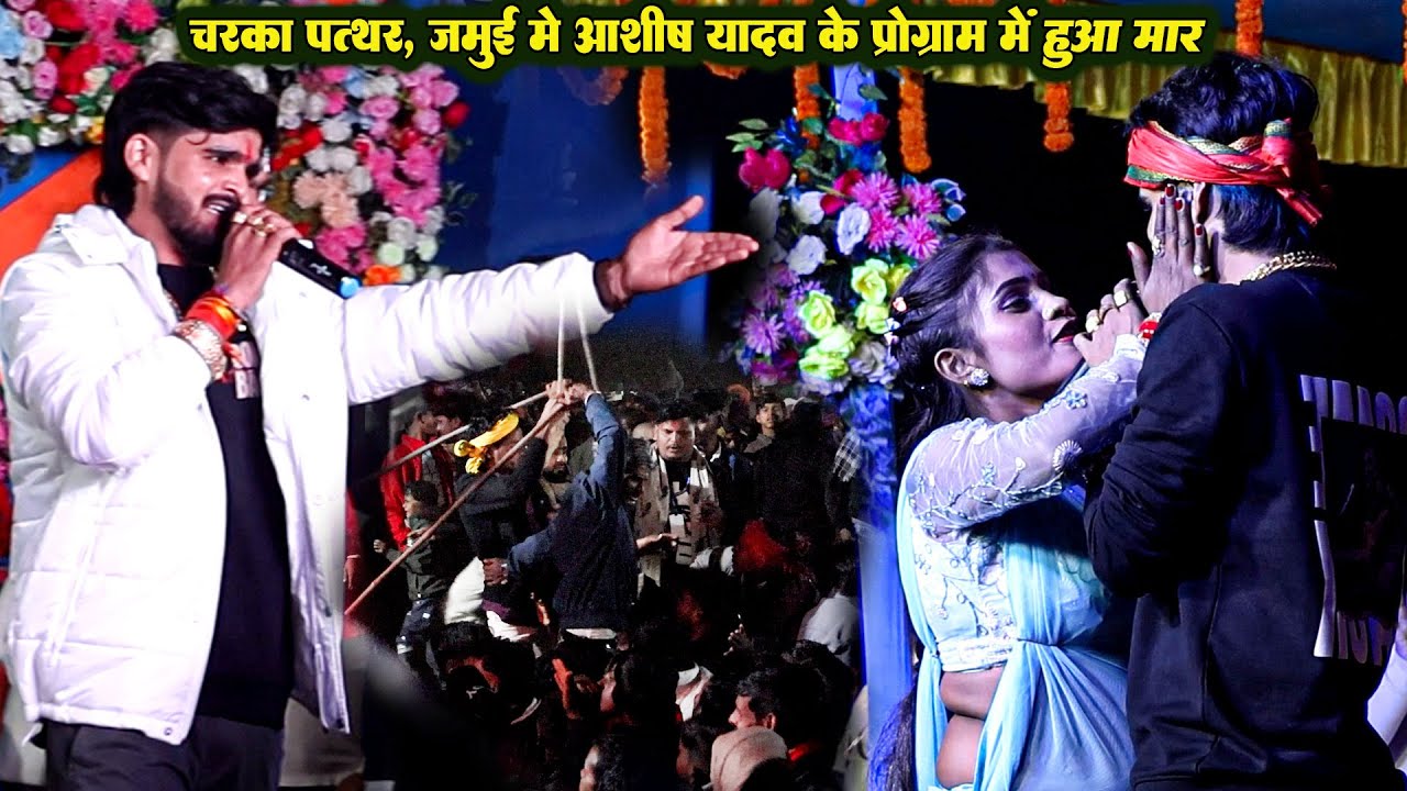 #Ashish Yadav के प्रोग्राम में हुआ मार | पापा पापा तोरे कहौ हमर बेटबा रे | #Maghi स्टेज शो