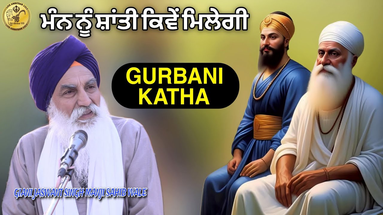 ਮੰਨ ਨੂੰ ਸ਼ਾਂਤੀ ਕਿਵੇਂ ਮਿਲੇਗੀ  MAN NU SANTI KIVE MILE Katha 2025 Giani Jaswant Singh Manji Sahib Wale 