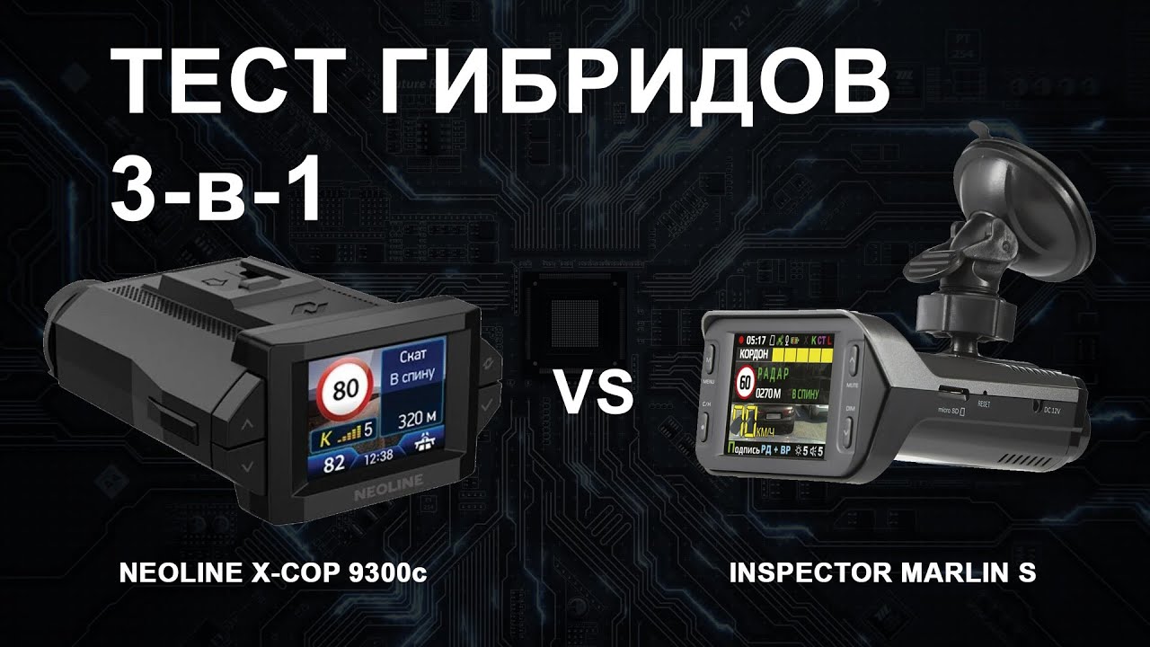 Тест гибридов 3-в-1 Neoline X-COP 9300c против Inspector Marlin S против Кордон и Скат