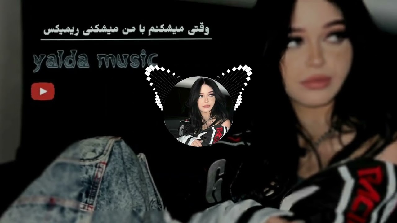 ریمیکس وقتی میشکنم با من میشکنی 🎧𝙮𝙖𝙡𝙙𝙖 𝙢𝙪𝙨𝙞𝙘🎵