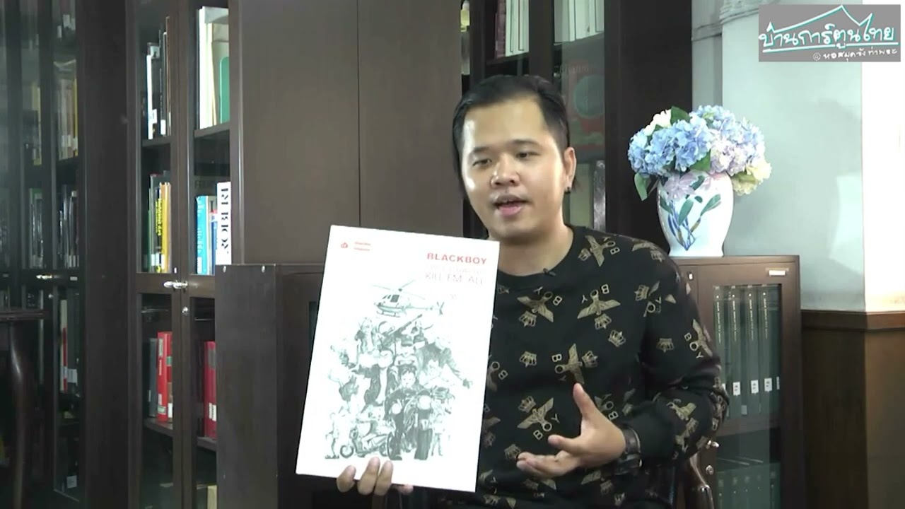 วีระชัย ดวงพลา (เดอะดวง) | [17/17] อยากให้ฝากถึงคนอ่าน