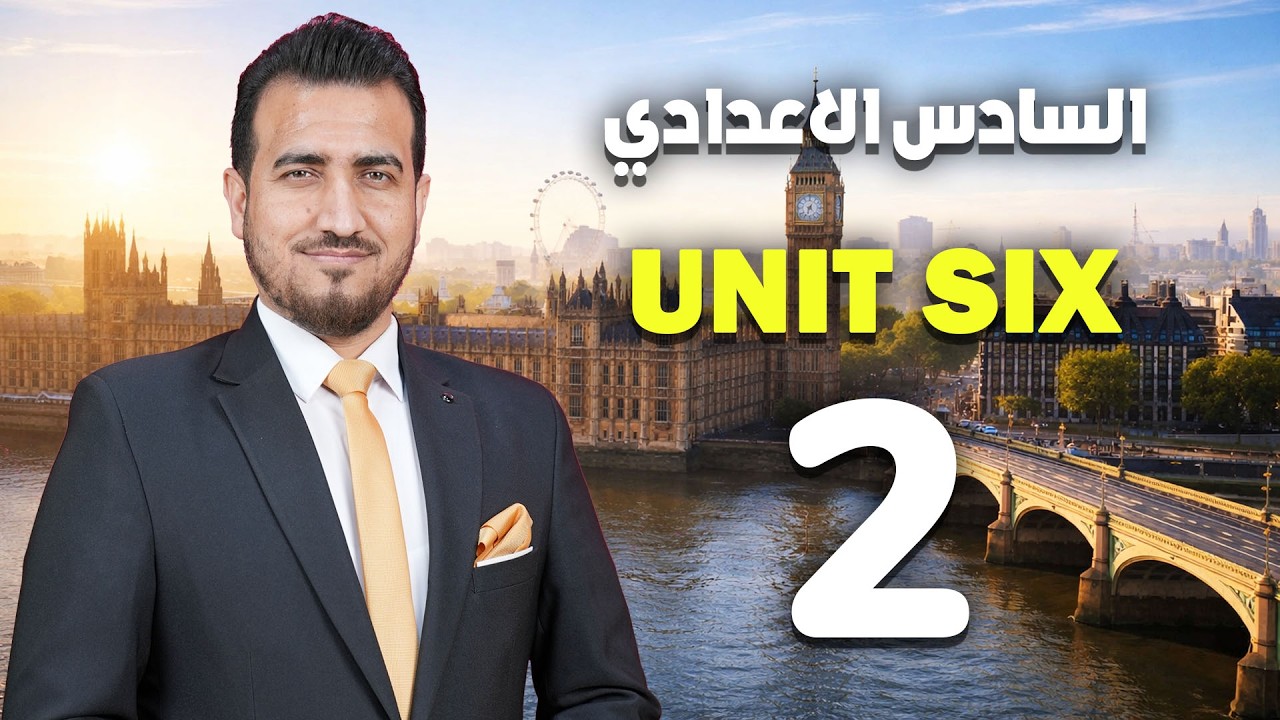 2- جميع توصيلات الوحدة السادسة | انكليزي | السادس الاعدادي