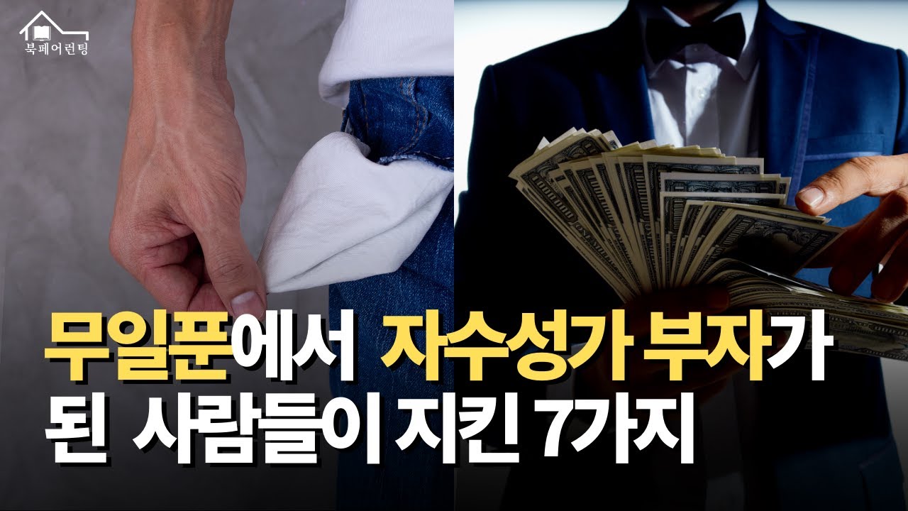 무일푼에서 자수성가 부자가 되기까지 미친듯이 지킨 7가지 ㅣ 부자의 집사