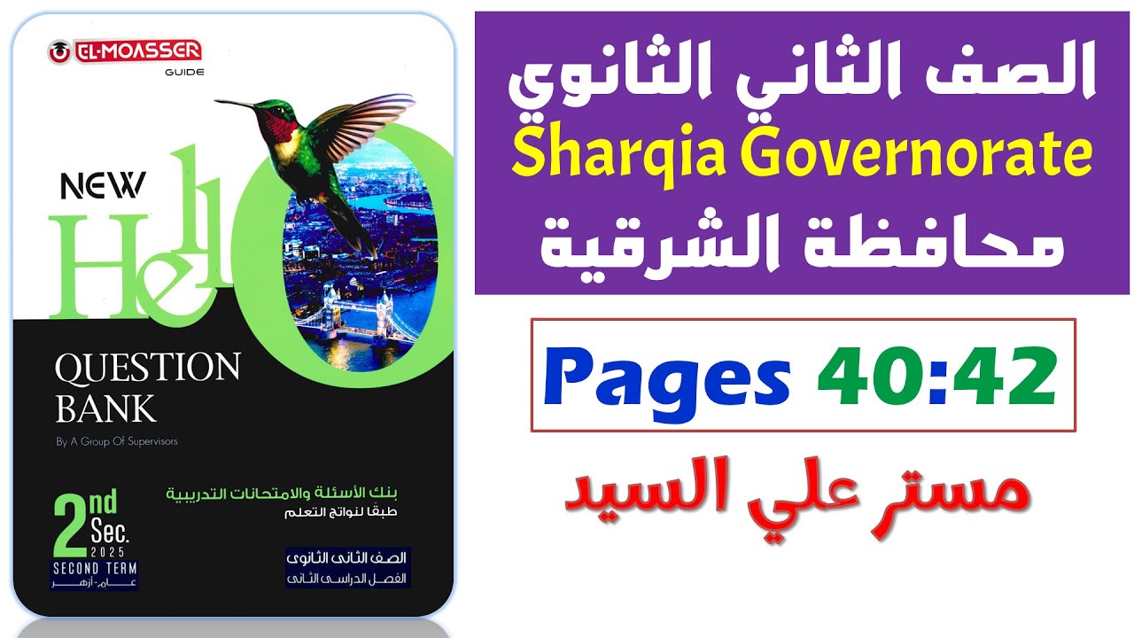 حل محافظه الشرقيه انجليزي تانيه ثانوي ترم تاني 2025 حل نماذج كراسة المعاصر Question Bank