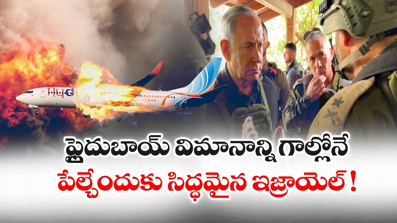 ఫ్లైదుబాయ్ విమానాన్ని కూల్చేందుకు ఇజ్రాయెల్ కుట్ర? అమెరికన్ మీడియా సంచలన కథనం: 🔴LIVE