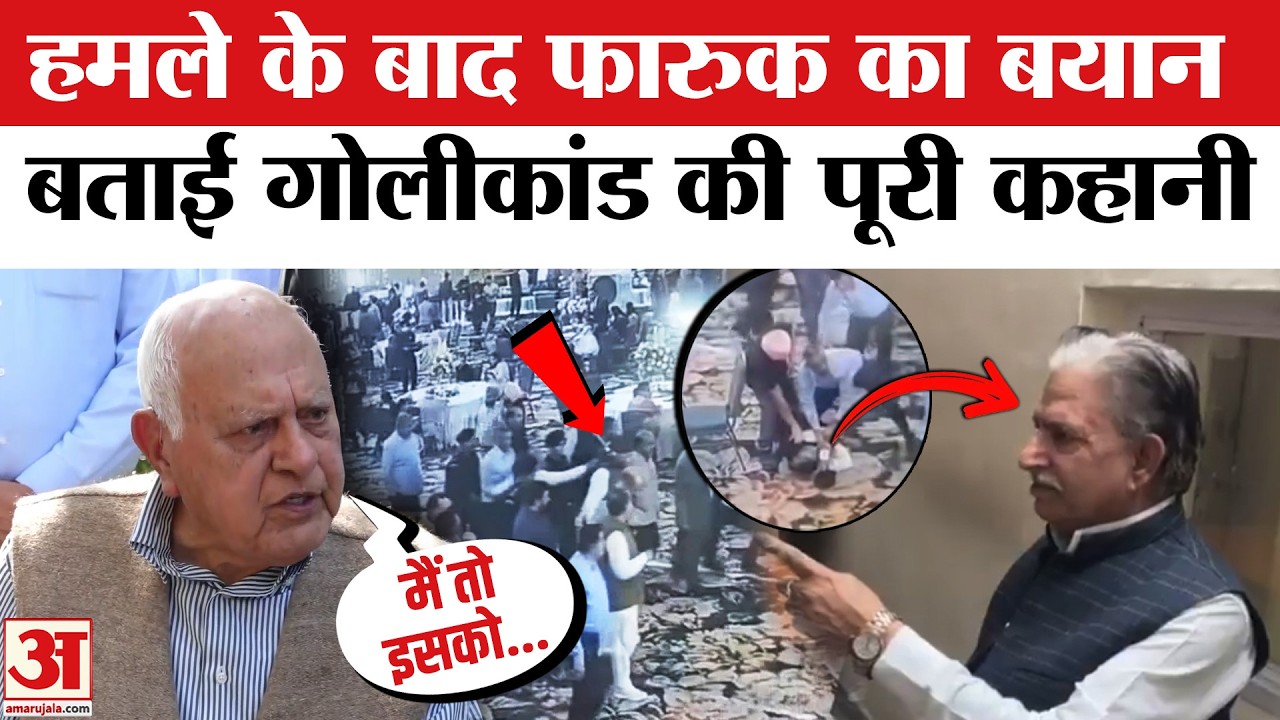 Farooq Abdullah Attack : गोलीकांड पर फारुक अब्दुल्ला का बहुत बड़ा बयान आया सामने | Kamal Jamwal