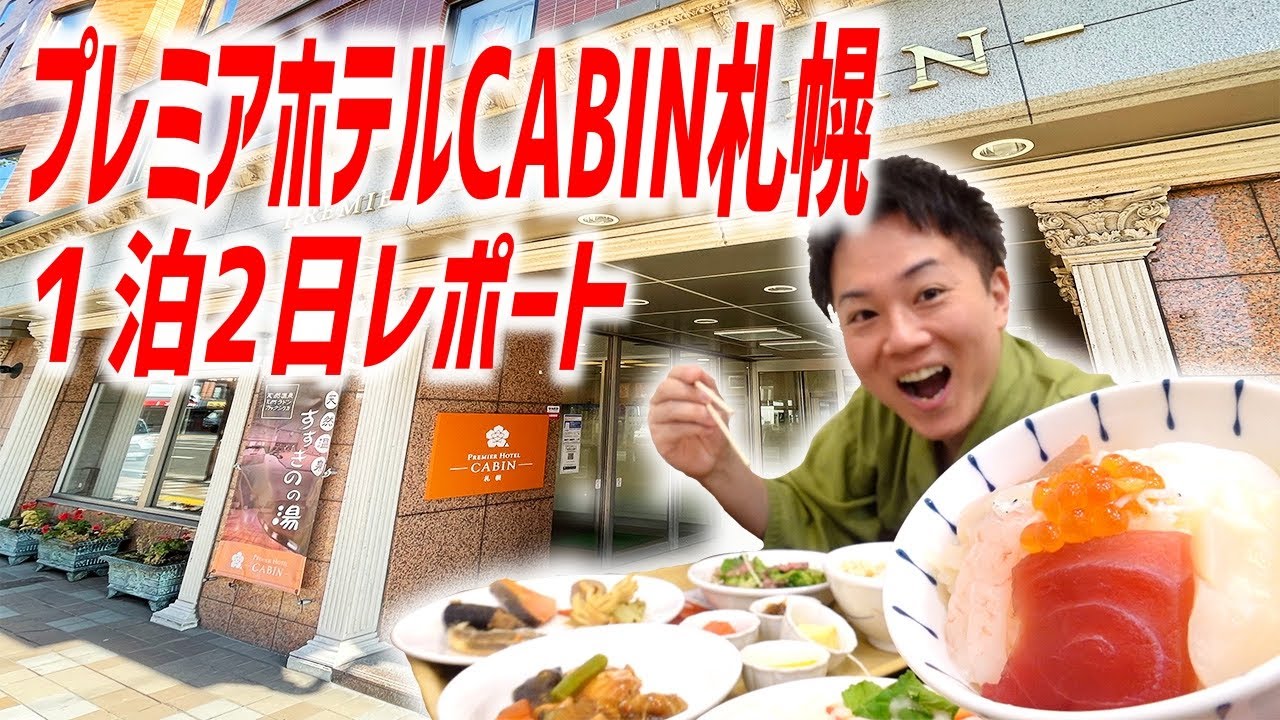 ビジネスホテルなのに天然温泉＆サウナや朝食バイキングで海鮮丼が食べ放題という最高のホテルをご紹介！【プレミアホテルCABIN札幌/北海道】