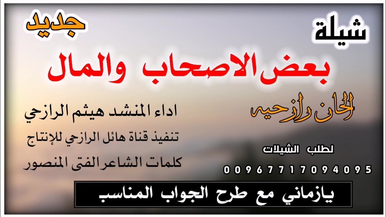 شيلة الاصحاب اذا استغنى والمال لحن رازحي جديد تراث بلدي اداءالمنشد هيثم الرازحي  2023