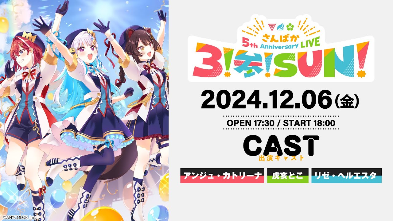 【ライブ本編】さんばか 5th Anniversary LIVE〜３！参！SUN！〜 / 無料パート #さんばか_5thライブ
