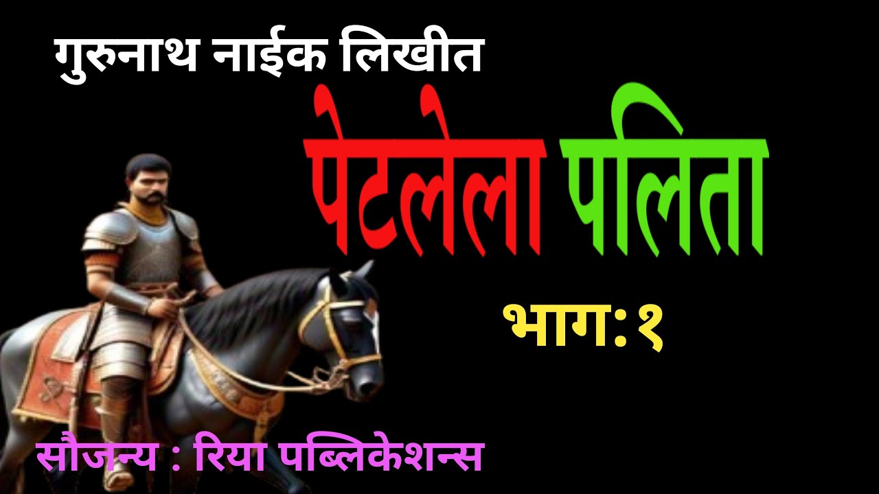 पेटलेला पलिता | भाग १ | gurunath naik katha | deepak rege kathakathan |