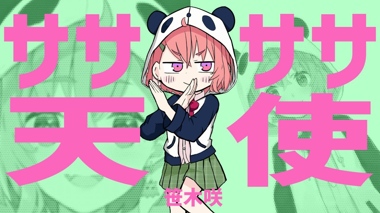ササササ天使