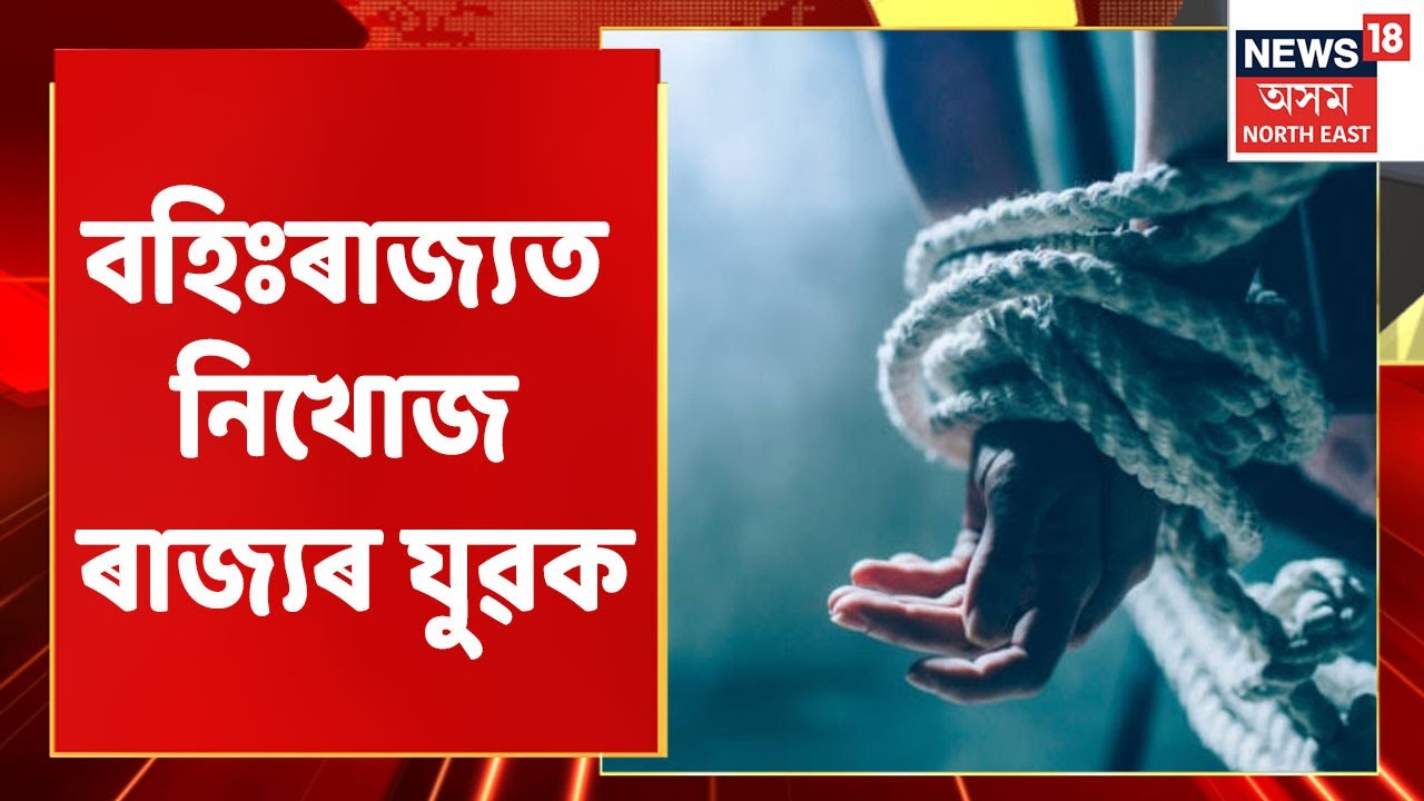 Mariani News | অন্ধ্ৰপ্ৰদেশলৈ গৈ ১২ দিন ধৰি নিখোজ মৰিয়নীৰ যুৱক | Assam News