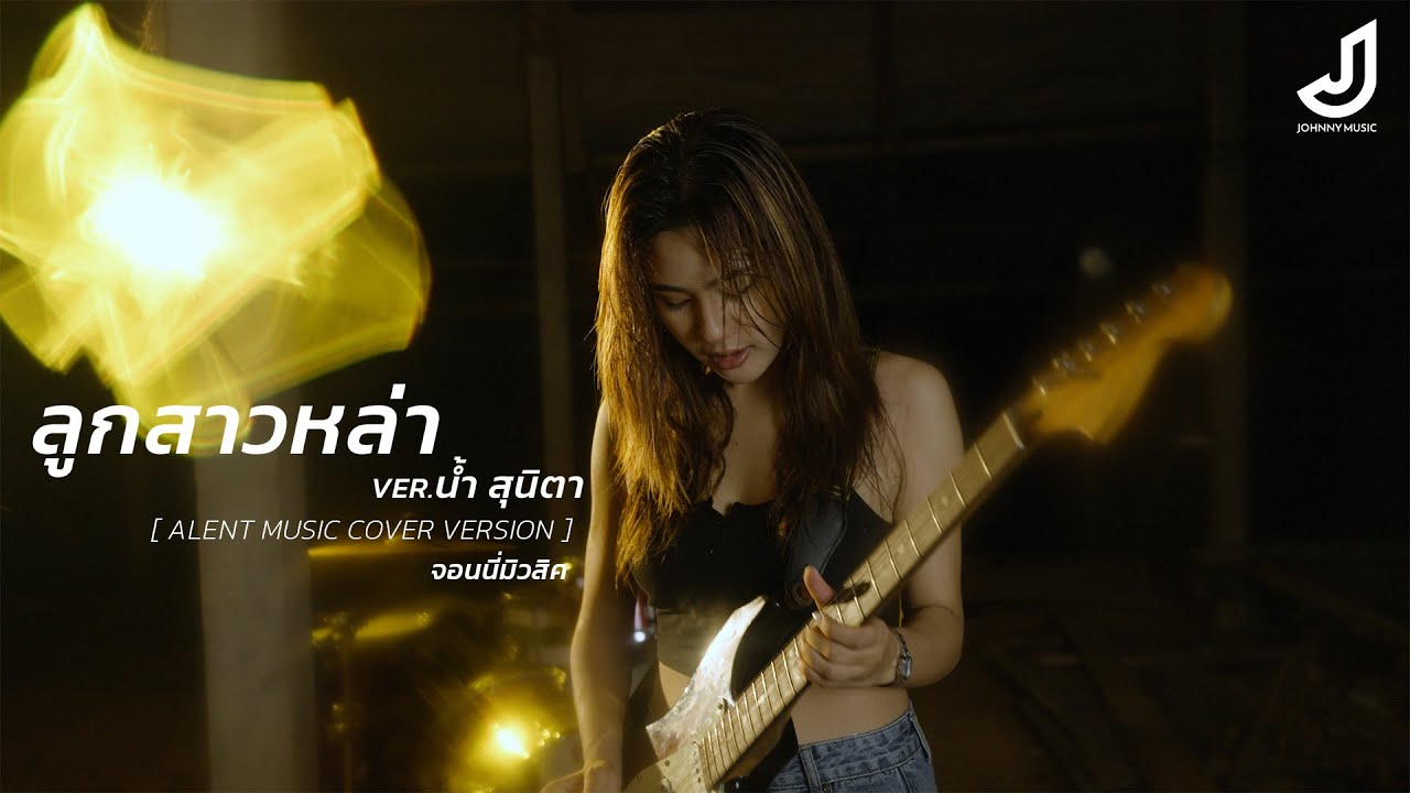 ลูกสาวหล่า - น้ำ สุนิตา [ Alent cover Music ] จอนนี่มิวสิค