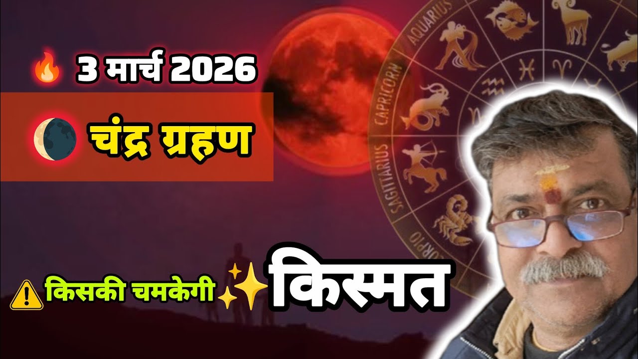 🌘 3 मार्च 2026 चंद्र ग्रहण | ⚡12 राशियों पर बड़ा असर | ✨ किसकी चमकेगी किस्मत?