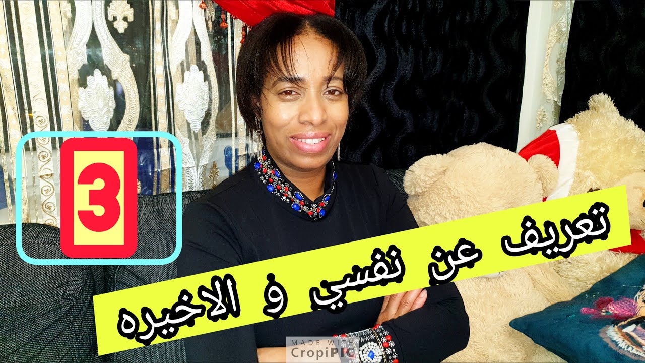 تعريف عن نفسي الجزء الثالث 3 والاخير😍