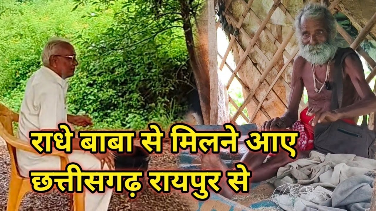 राधे बाबा से मिलने आए छत्तीसगढ़ रायपुर से भक्त बहुत ही सुंदर और बुजुर्ग भक्त हैं 