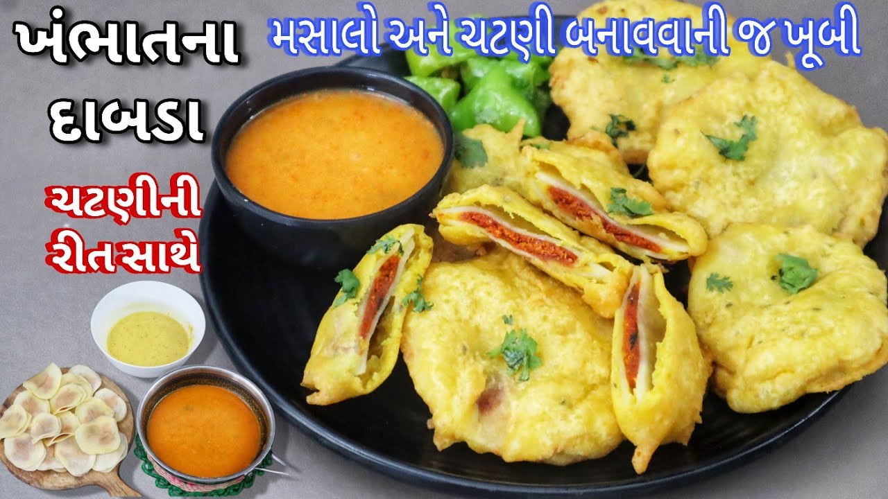 વરસાદમાં  ગરમાં ગરમ ખંભાત ફેમસ દાબડા ભજિયા, તેની સ્પેશ્યલ લાલ ચટણી સાથે | Khambhat Famous Dabada