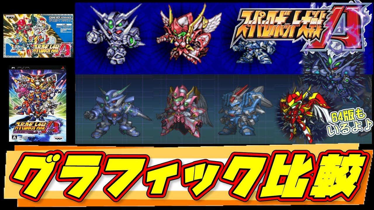 【スーパーロボット大戦A】グラフィック比較【SRW A All Graphics】