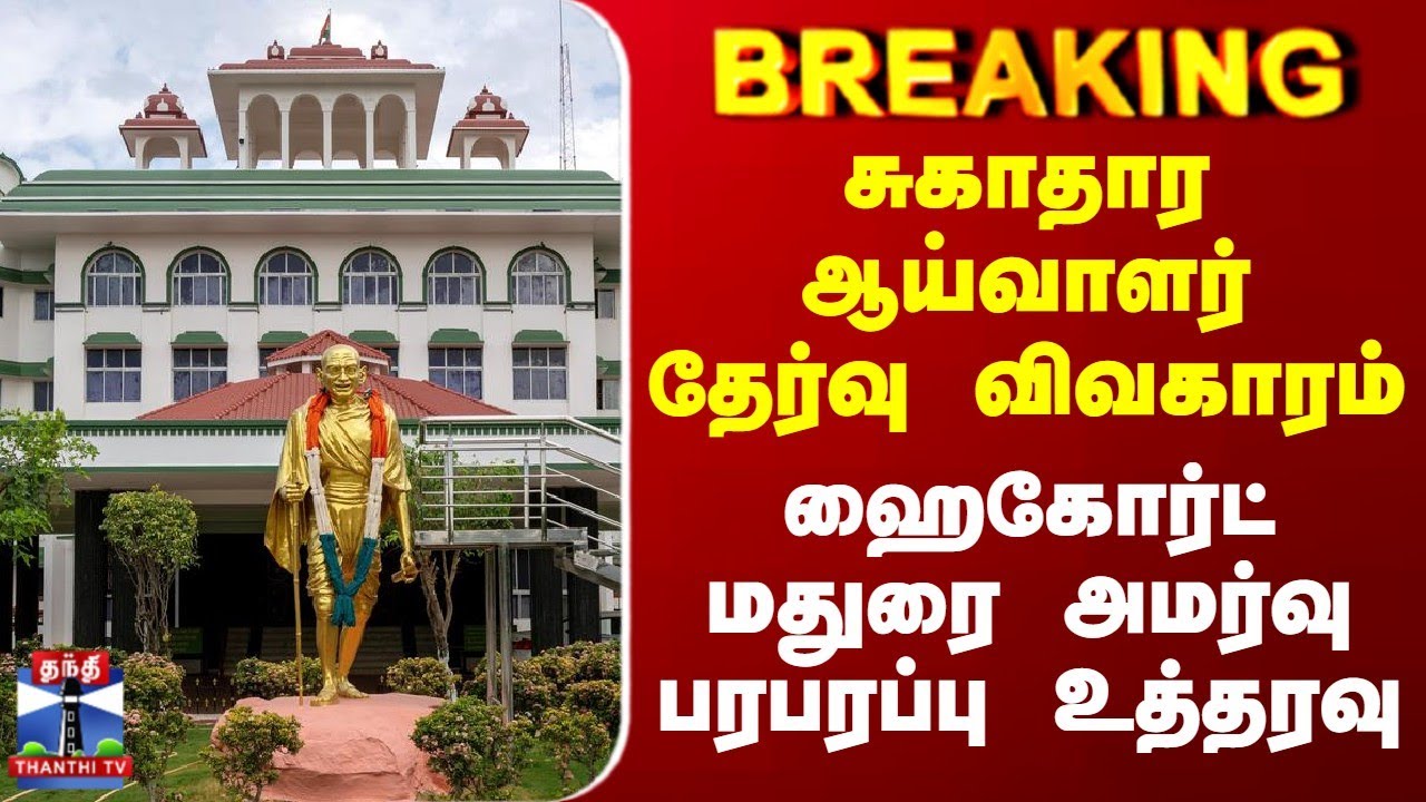 Breaking | Highcourt | சுகாதார ஆய்வாளர் தேர்வு விவகாரம் | ஹைகோர்ட் மதுரை அமர்வு பரபரப்பு உத்தரவு