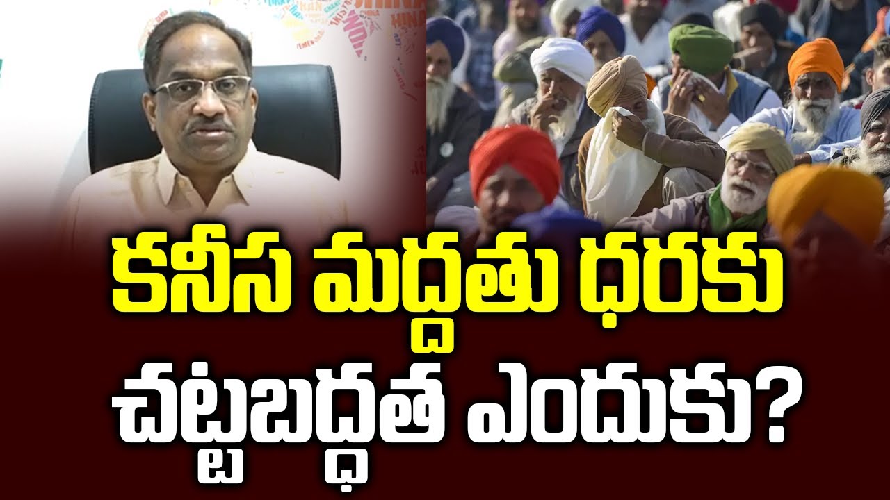కనీస మద్దతు ధరకు చట్టబద్ధత ఎందుకు? || Why law for MSP? ||