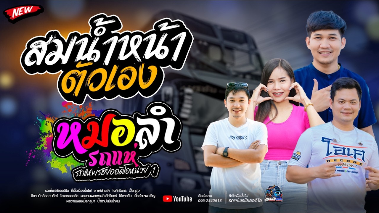 ฟังยาวๆ1ชั้วโมงเต็ม   สมน้ำหน้าตัวเอง - รถแห่พรชัยออดิโอ 1