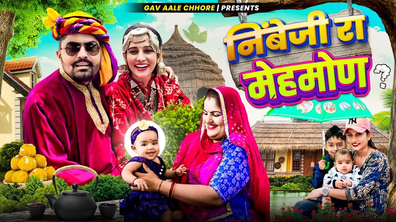 निंबेजी रा मैहमोण।।nimbaram comedy।। funny video