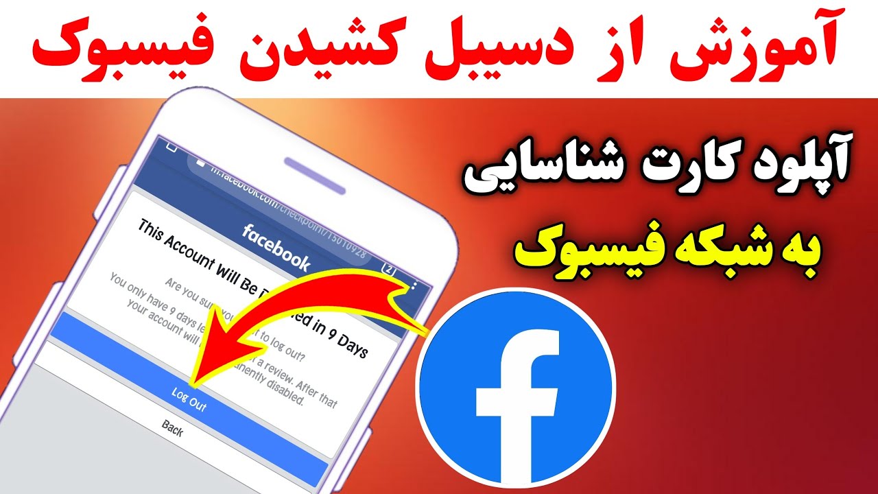 آموزش از دسیبل کشیدن فیسبوک | چگونه فیسبوک قفل شده را باز کنیم