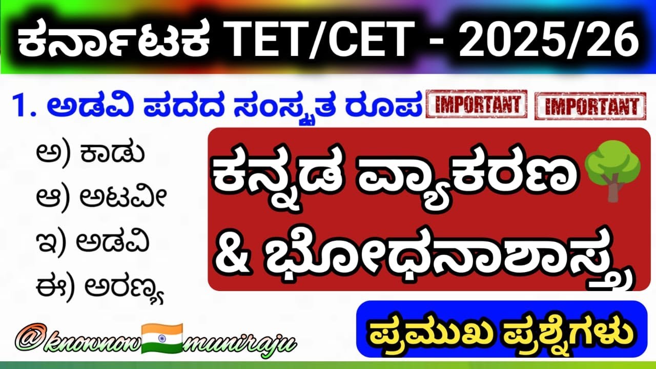 🎯KTET-2025 : ಕನ್ನಡ ವ್ಯಾಕರಣ ಮತ್ತು ಭೋಧನಾಶಾಸ್ತ್ರ + MCQ's