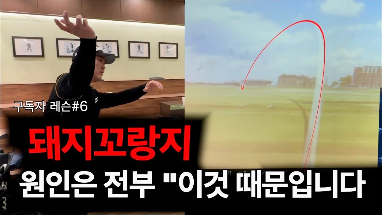[구독자레슨#6] 돼지꼬랑지 구질!! 이렇게 다운스윙해보세요