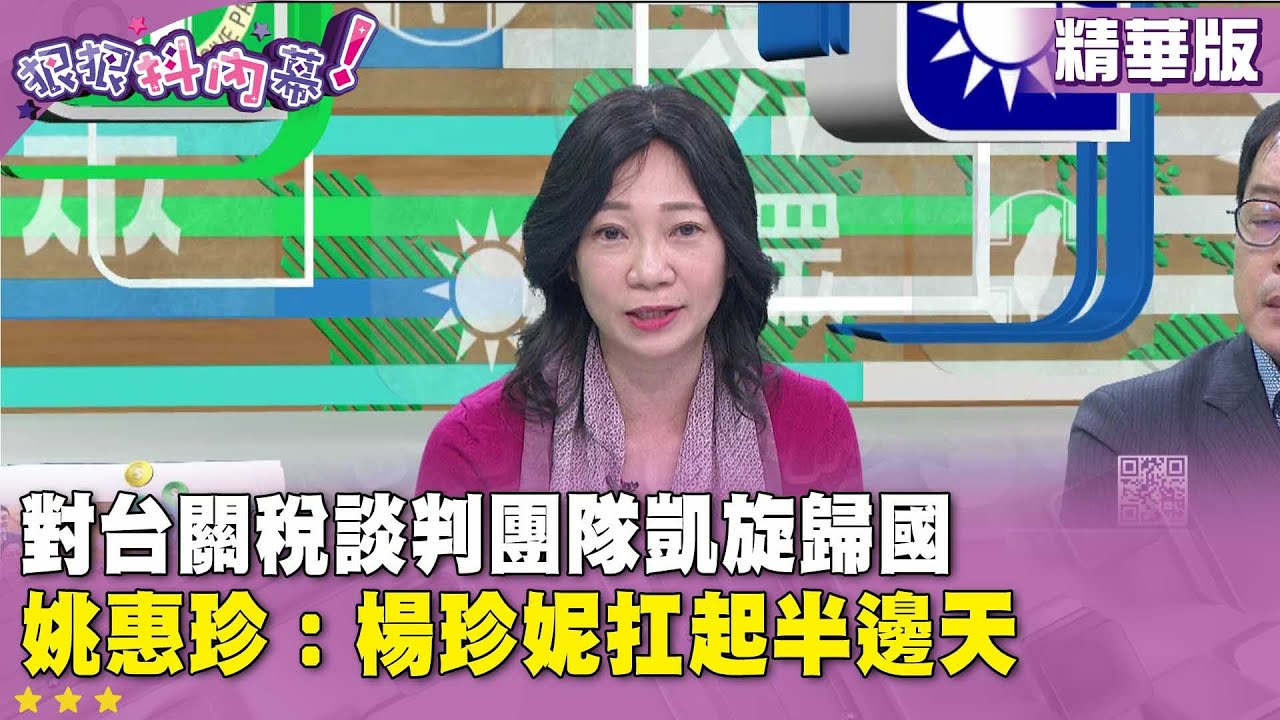 精華片段》對台關稅談判團隊凱旋歸國 #姚惠珍 ：楊珍妮扛起半邊天【#狠狠抖內幕】2026.01.19