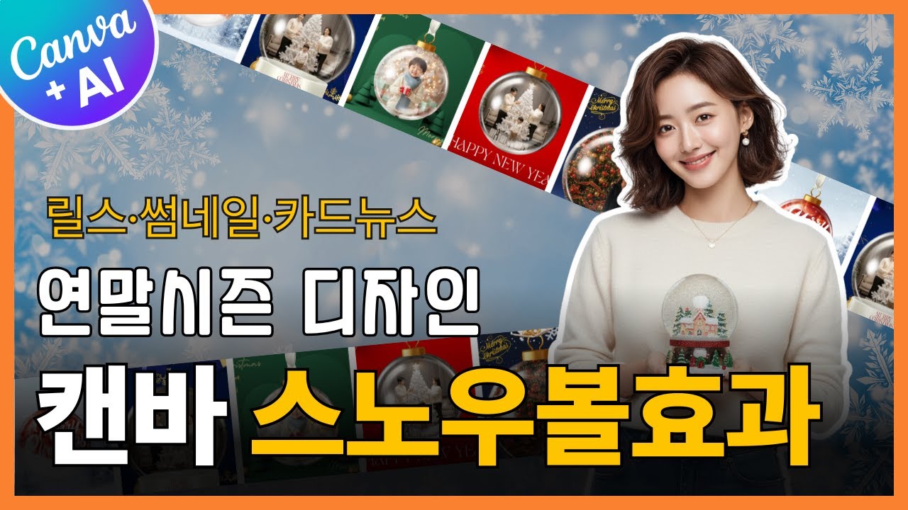 릴스, 썸네일, 카드뉴스, 연말 콘텐츠 디자인, 캔바로 스노우볼 효과 만드는 방법