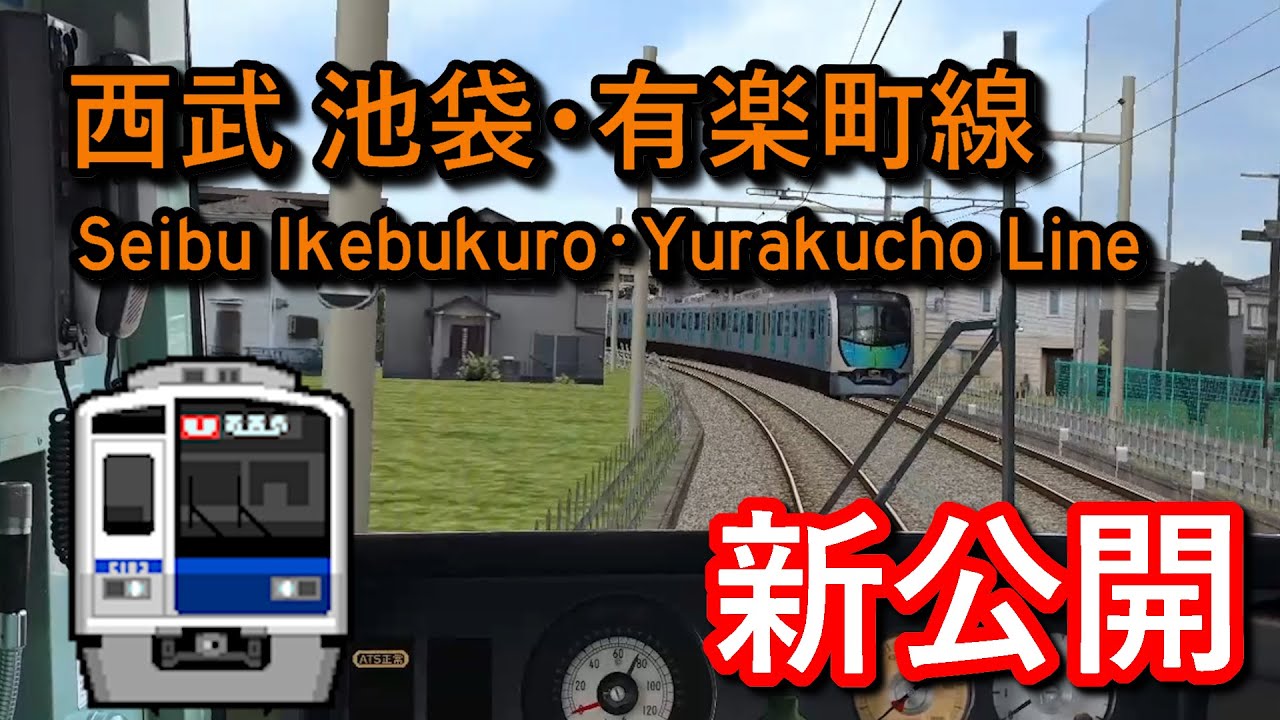 【新公開】【🛤️BVE5】西武池袋・有楽町線 快速 飯能 → 小竹向原