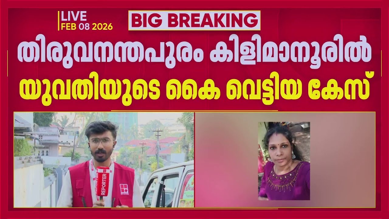 കിളിമാനൂരിൽ യുവതിയുടെ കൈ വെട്ടിയ കേസ്: പ്രകോപനമായത് വഴി തർക്കമെന്ന് പ്രതിയുടെ മൊഴി | Kilimanoor