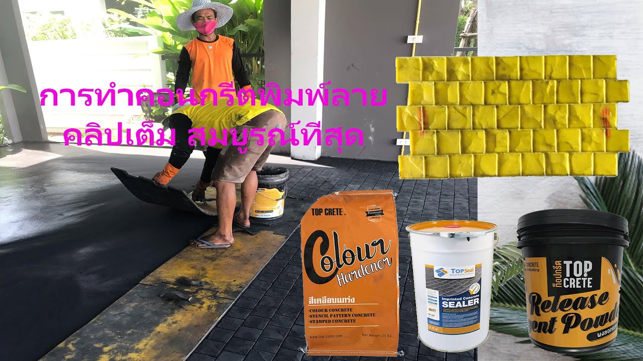 คอนกรีตพิมพ์ลาย จบในคลิปเดียว stampconcrete กด HDด้วยจร้า จะได้เห็นภาพสวยๆ