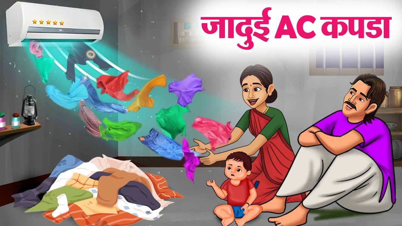 जादुई AC कपडा  | Hindi Kahaniya | Latest Hindi Kahani | Hindi Kahani 2025 | Story In Hindi