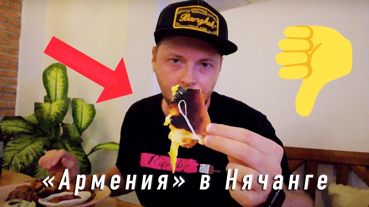 Кафе «Армения» в Нячанге: Шашлык из микроволновки и горелый лаваш
