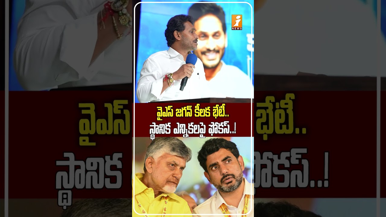 స్థానిక ఎన్నికలపై జగన్ ఫోకస్! | YS Jagan&rsquo;s Key Meeting |YSRCP Discusses Strategy for Local Elections