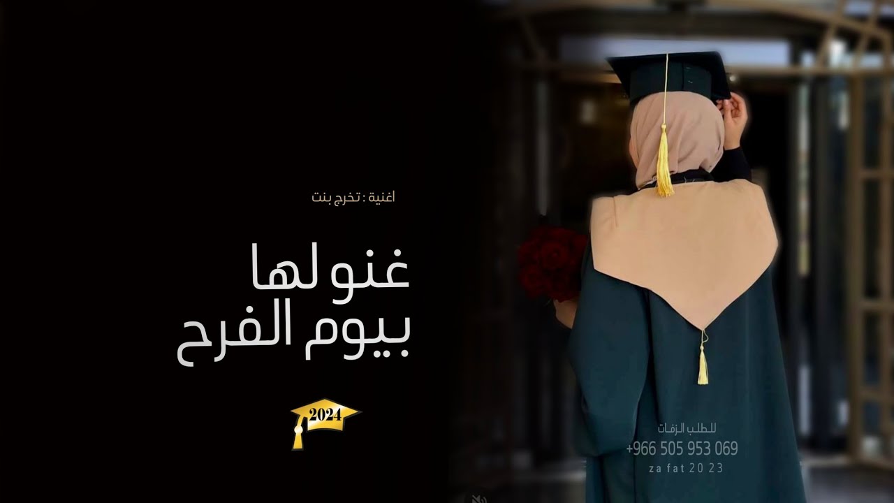 اغنية تخرج بدون حقوق 🎓 2024 غنو لها بيوم التخرج | زفات تخرج 2024 | جديده مجانيه